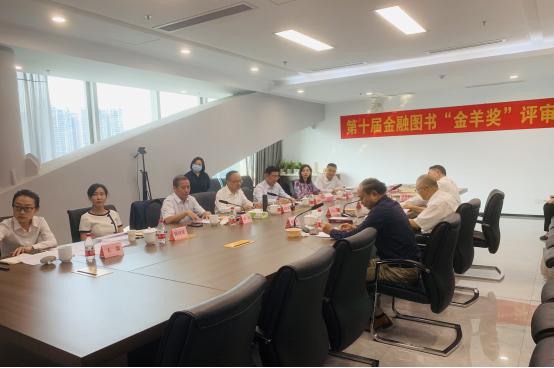 第十届金融图书“金羊奖”评审会广州会场.jpg