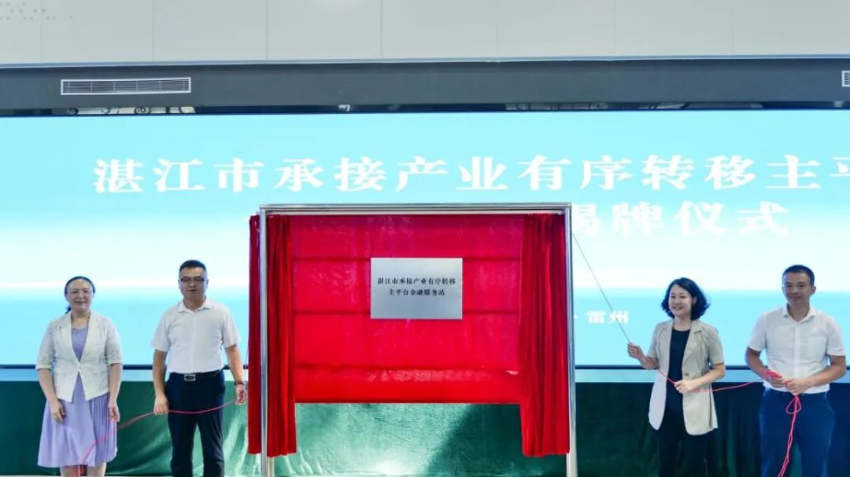 湛江市承接产业有序转移主平台金融服务站揭牌