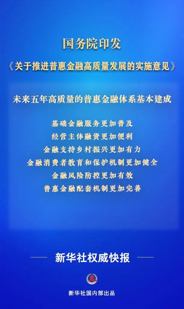 国务院印发《关于推进普惠金融高质量发展的实施意见》