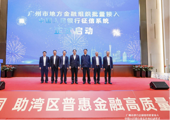 广州市地方金融组织批量接入中国人民银行征信系统启动仪式