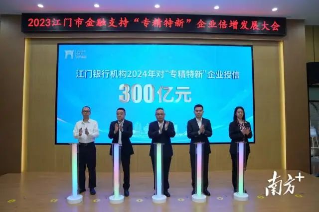 江门银行机构2024年将对“专精特新”企业授信300亿元