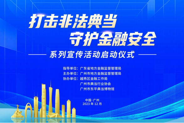 广州市“打击非法典当 守护金融安全”系列宣传活动重磅启动