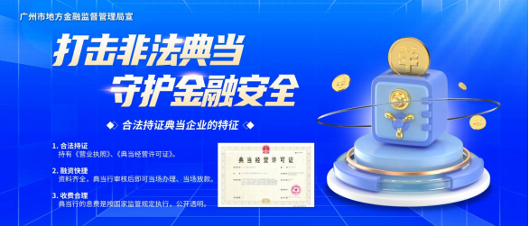 广州市“打击非法典当 守护金融安全”系列宣传活动海报