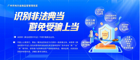 广州市“打击非法典当 守护金融安全”系列宣传活动海报