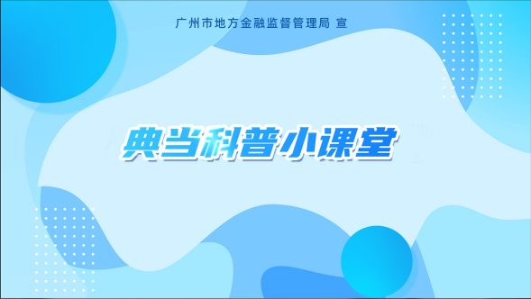 广州市“打击非法典当 守护金融安全”系列宣传活动视频封面