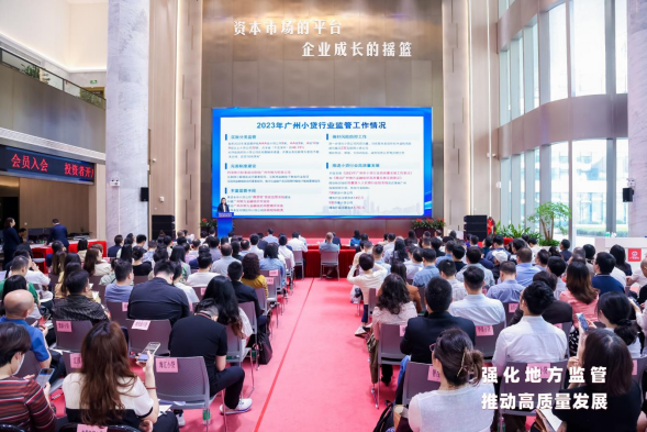 广州市召开2023年地方金融组织监管工作会议（小额贷款、典当、交易场所行业）