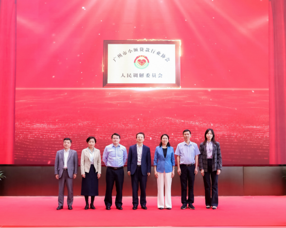 广州市小额贷款行业协会人民调解委员揭牌仪式