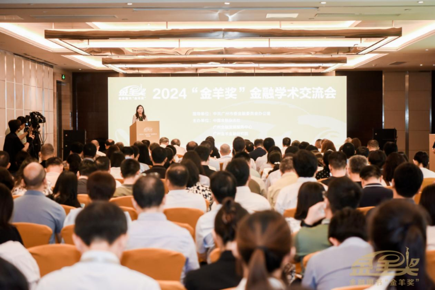 2024“金羊奖”金融学术交流会