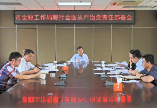 惠州市金融工作局党组专题部署落实全面从严治党主体责任.png