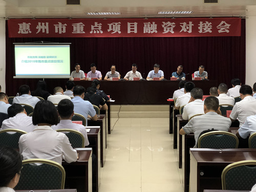 惠州市召开重点项目融资对接会1.png